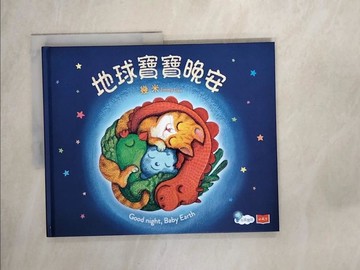 【書寶二手書T2／少年童書_Z3A】地球寶寶晚安_幾米,  William A. Dirks（杜文宇）
