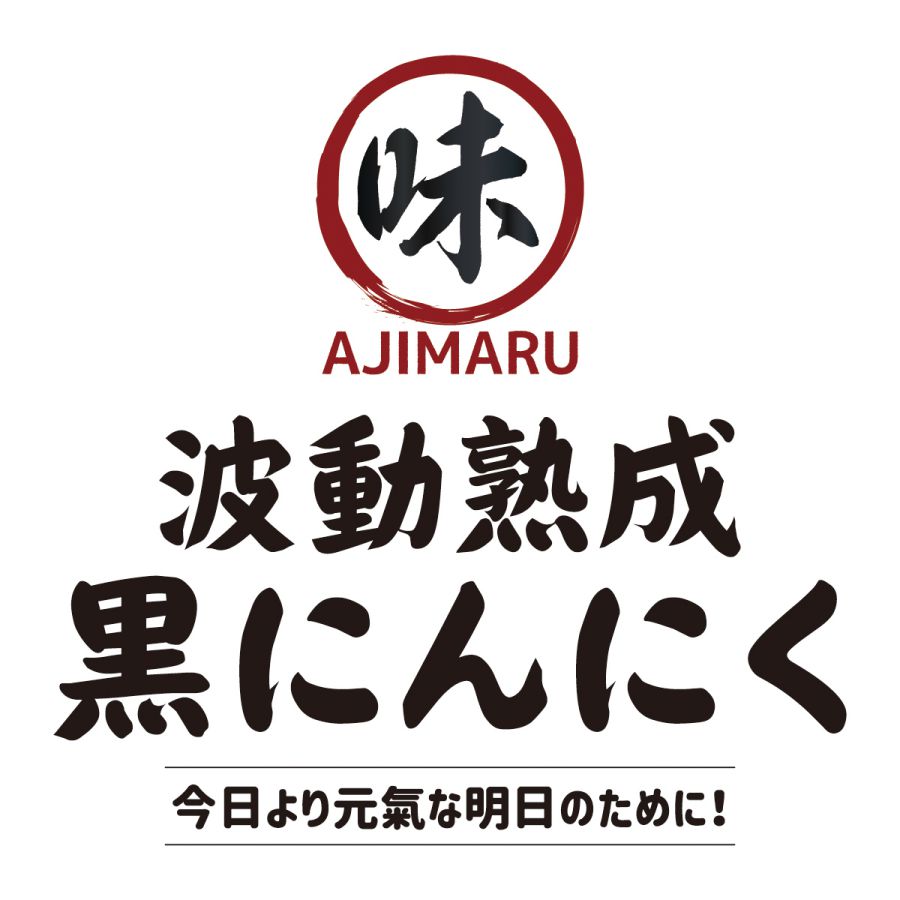 あじまる波動熟成黒にんにく100ｇ×３袋