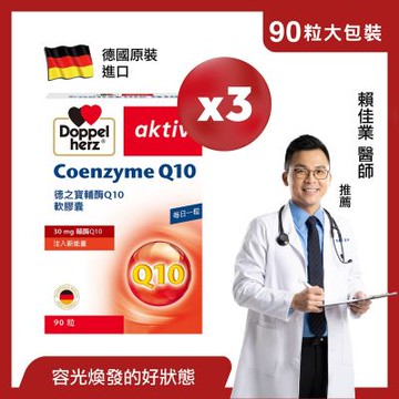Doppelherz德之寶 輔酶Q10膠囊90粒x3盒(德國雙心)