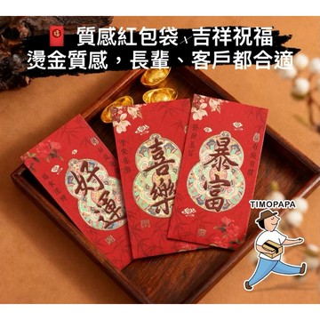 【TIMO選物拾光｜吉祥燙金紅包袋（076-58）】壓歲錢紅包 新年紅包 利是封 紅包袋 壓歲錢包 壓歲錢袋 吉祥紅包袋