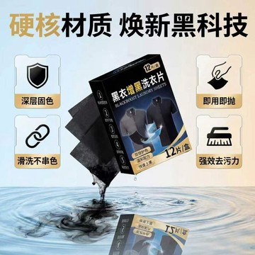 🔥臺灣出貨🔥洗衣店同款增黑洗衣片黑衣服褲子褪色發白掉色還原劑固色修復劑