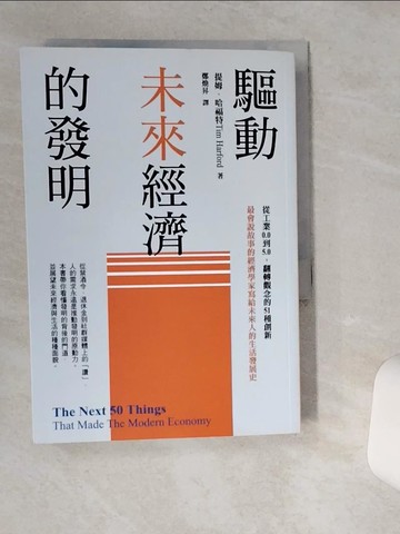 【書寶二手書T3／歷史_VH7】驅動未來經濟的發明：從工業0.0到5.0，翻轉觀念的51種創新_提姆．哈福特, 鄭煥昇