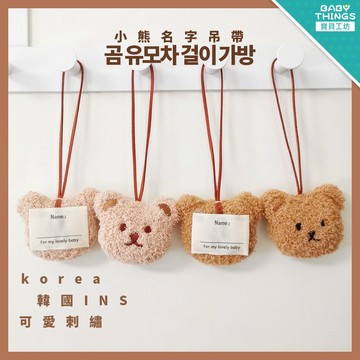【台灣X發票】❤️小熊姓名吊牌❤️幼稚園姓名吊牌 姓名掛牌 幼稚園姓名貼 姓名吊牌 書包吊牌 姓名掛牌 背包吊飾 姓名貼