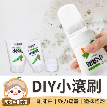 [水性乳膠漆] DIY小滾刷 修補漆 小滾刷補牆膏 乳膠膏 便捷式修補漆 補牆漆 小滾筒漆 乳膠漆【阿嬤a柑仔店】