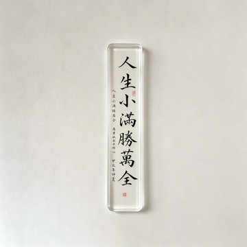 好物分享🍀人生小滿勝萬全透明冰箱貼文字冰亞克力磁吸送朋友送自己氛圍感RO