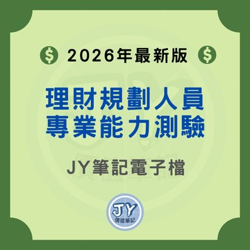 2026年最新版！理財規劃人員專業能力測驗—金融證照筆記電子檔 JY價值筆記