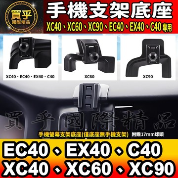 💎現貨💎Volvo XC40、XC60、XC90 EC40、EX40、C40 螢幕手機架 手機架 支架底座 車用手機支架