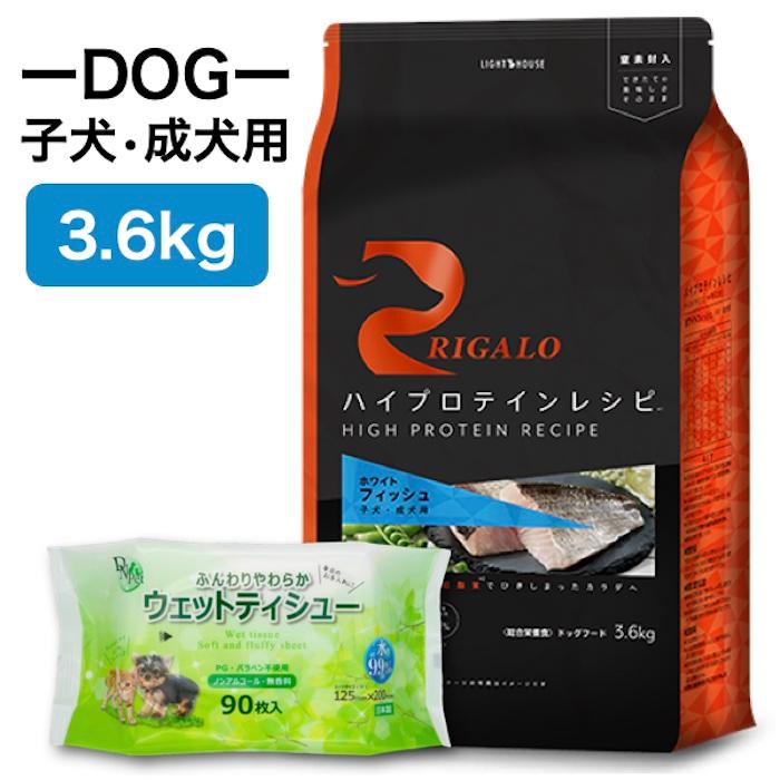 リガロ RIGALO フィッシュ 3.6kg 子犬・成犬 ハイプロテインレシピ