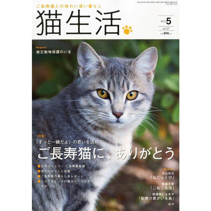 猫生活 2012年 05月号 雑誌