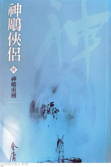 神鵰俠侶(6)新修文庫版[二手書_普通]