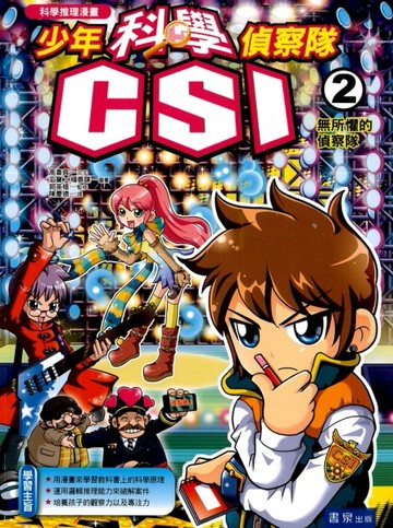 少年科學偵察隊CSI（2）：無所懼的偵察隊【二手書_全新】TAAZE讀冊生活