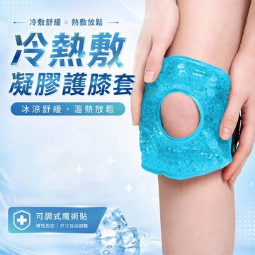 【BV 台灣出貨】關節冰敷熱敷袋推薦！膝蓋冰敷熱敷兩用｜運動護膝必備｜冷熱敷袋可重複使用｜舒緩 快速降溫升溫【RP25】