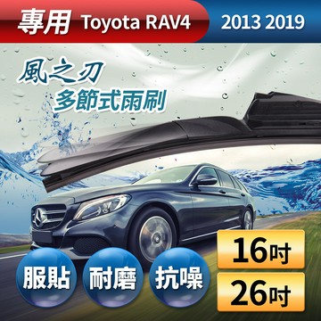 風之刃 專用款16+26多節式耐磨抗噪雨刷-Toyota RAV4 2013 2019