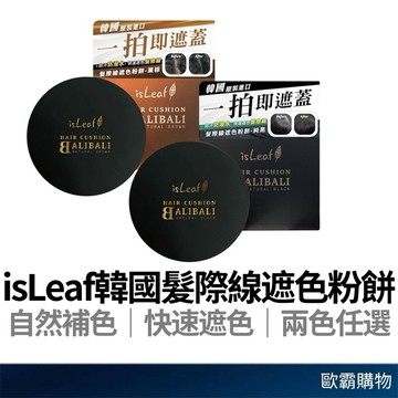 【歐霸購物】isLeaf 髮際線遮色粉餅 黑色 栗棕色 氣墊髮餅 遮色髮餅 遮髮色