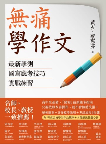 【電子書】無痛學作文：最新學測國寫應考技巧實戰練習