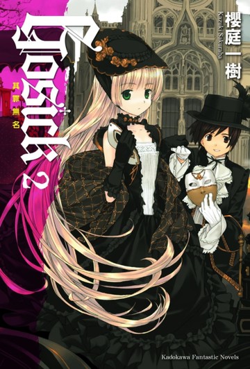 GOSICK（2）：其罪無名（2023版）