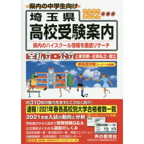 埼玉県高校受験案内 2022年度用