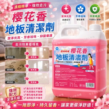 宅生活歡樂購丨🔥台灣出貨🔥大容量2500ml 櫻花地板地磚瓷磚清潔劑 木地板拖地液 家用持久留香強力去汙清潔液