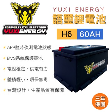 【4%點數】真便宜 YUXI ENERGY 語璽智慧鋰電池 H6(60AH) 汽車電瓶【限定樂天APP下單享點數回饋】