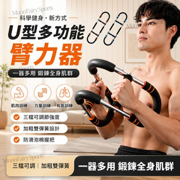 🔥台灣出貨🔥可調U型臂力器 彈簧碳鋼臂力器 30-50kg可調 液壓可調臂力器 臂力棒 擴胸器 重量訓練 健身器材