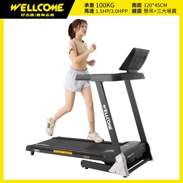 WELLCOME好吉康 VX1+ 電動揚升跑步機 (15段坡度/立體音響)