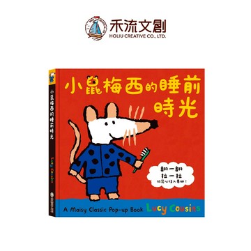 【禾流文創 | 官方童書館】A Maisy Classic Pop-up Book 小鼠梅西的睡前時光