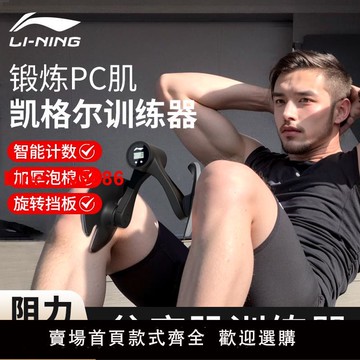 【台灣公司 可開發票】李寧凱格爾訓練器男pc肌盆底肌括約肌鍛煉器男士練腿運動夾腿神器