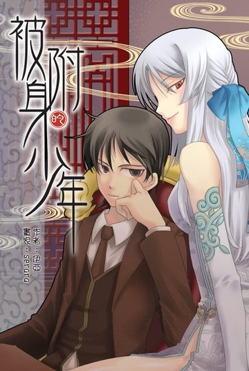 【電子書】被附身的少年06尋找校園作家