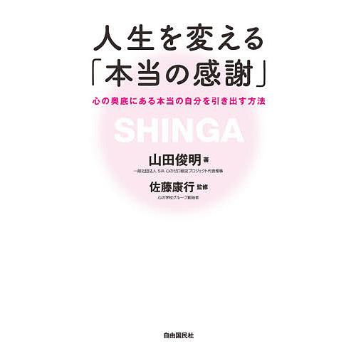 人生を変える 本当の感謝 心の奥底にある本当の自分を引き出す方法