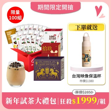 【新年試茶大禮包】限量100組｜27件試茶福箱＋新年限定驚喜禮包x1盒＋19週年限定綜合禮包x1盒＋紅玉拿鐵x1盒 免費送：台灣映像不鏽鋼保溫杯550mlx1(市價$1380)