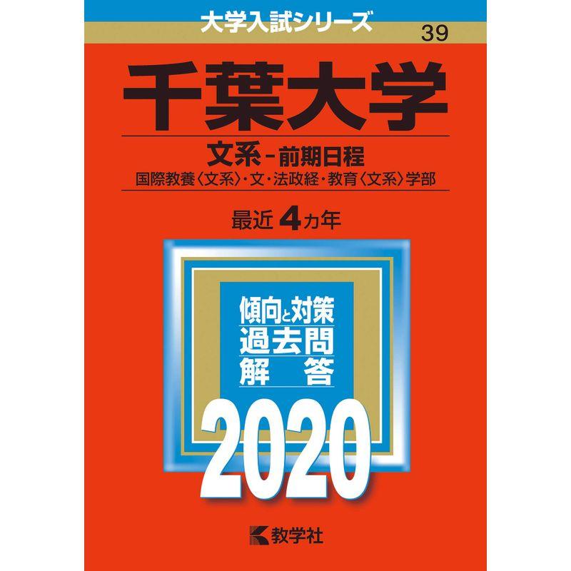 千葉大学(文系−前期日程) (2020年版大学入試シリーズ)