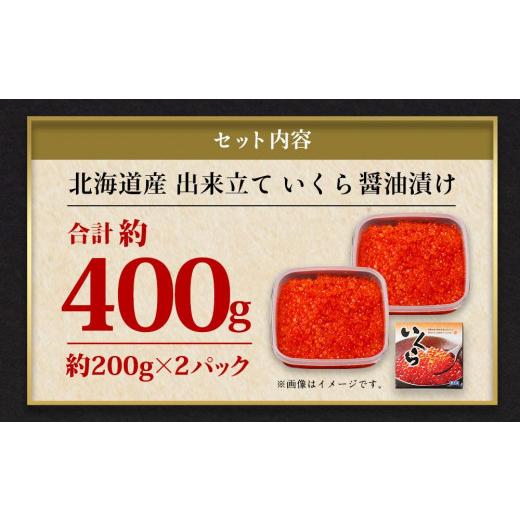 ふるさと納税 北海道 小樽市 北海道産 出来立ていくら醤油漬け 約200g×2パック(合計 約400g)