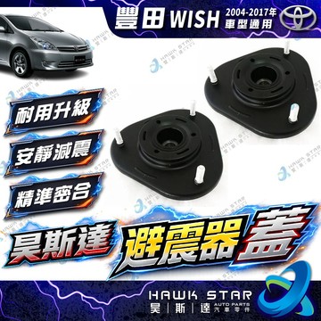 豐田 WISH 2004-2017年 避震器上座 避震器下座 避震器蓋 避震器上蓋 避震器座 副廠 正廠 0102