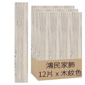 鴻民家飾 超耐磨奈米自黏地板貼 12片 台灣製造 防焰抗菌防黴 PVC木紋地板貼  木紋色  1.5 x 152 x 914mm