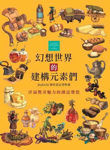 【電子書】幻想世界的建構元素們：Rukichi創作設定資料集