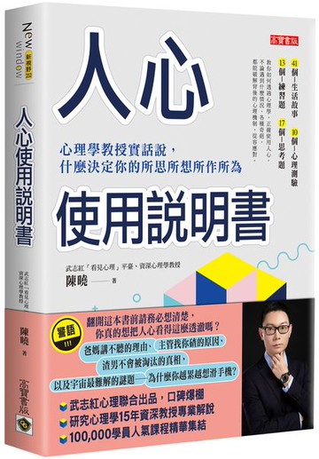 人心使用說明書：心理學教授實話說，什麼決定你的所思所想所作所為【城邦讀書花園】