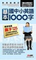 國中小英語基本1000字＋CD[二手書_普通]