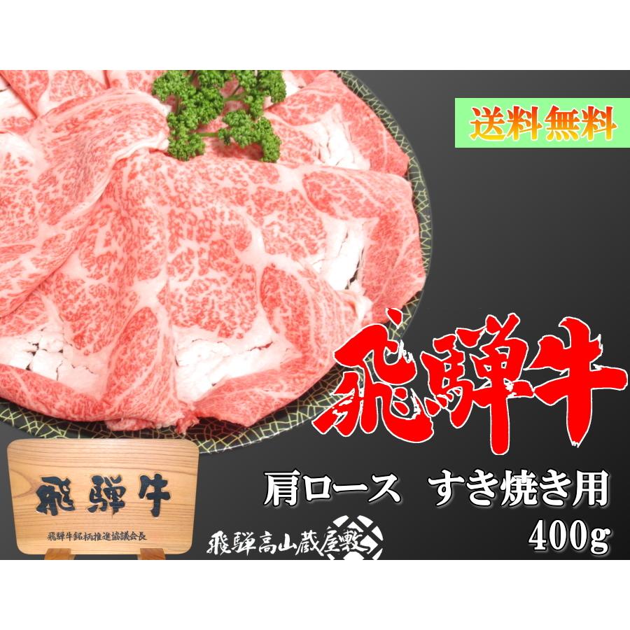 飛騨牛 肩ロース すき焼き用 約2人前 400g A5 A4 送料無料 黒毛和牛 肉 国産 飛騨 ギフト 熨斗 お歳暮