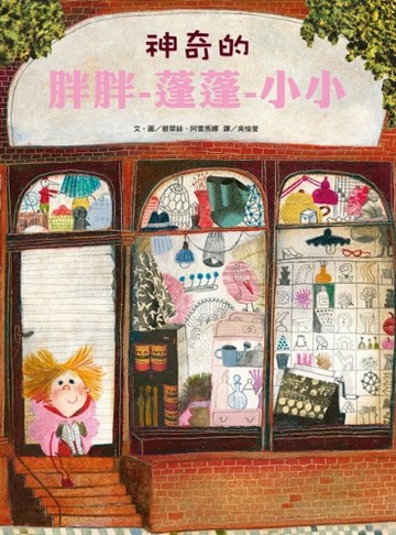 神奇的胖胖-蓬蓬-小小[二手書_近全新]