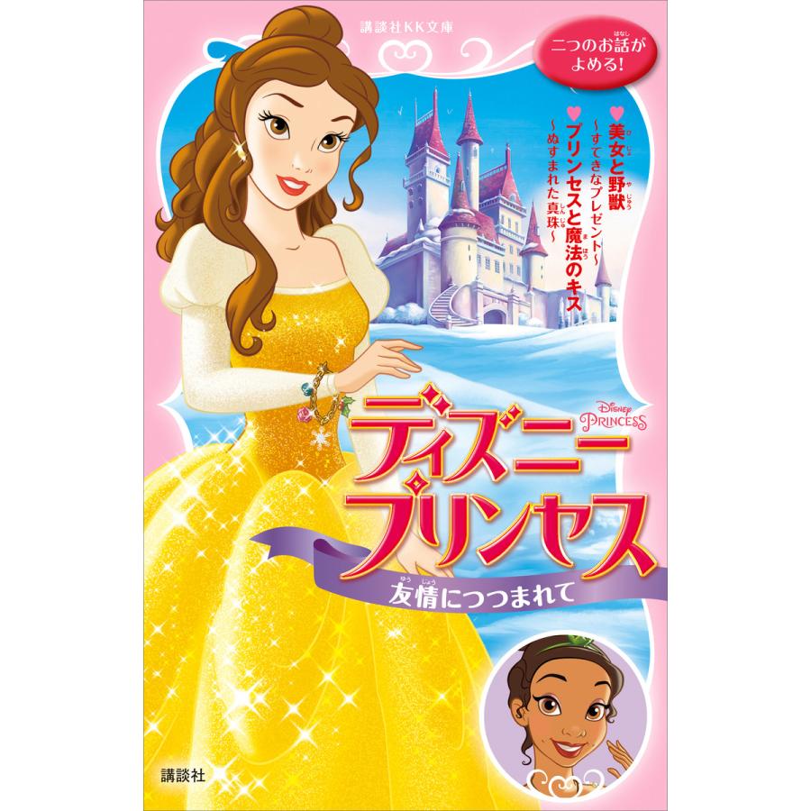 ディズニープリンセス友情につつまれて 美女と野獣~すてきなプレゼント~ プリンセスと魔法のキス~ぬすまれた真珠~