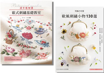 可愛歐風刺繡＋歐式刺繡指南 (二冊合售)
