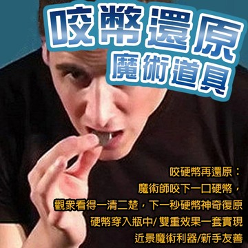 無用良品 咬幣魔術 硬幣還原 二折美金 硬幣入瓶 魔術道具 近景魔術 街頭魔術 硬幣魔術玩具 magic