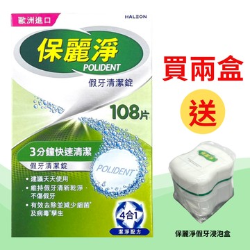 保麗淨 假牙清潔錠 108片/保麗淨假牙清潔錠 (未滅菌)【德芳保健藥妝】買2盒 送 保麗淨假牙浸泡盒 *1