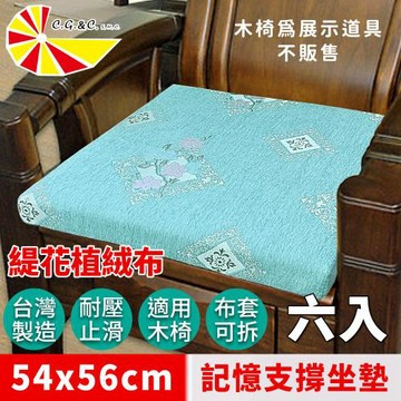 【凱蕾絲帝】台灣製造-實木椅必購緹花植絨布記憶支撐坐墊(54*56CM)古典美學藍-6入