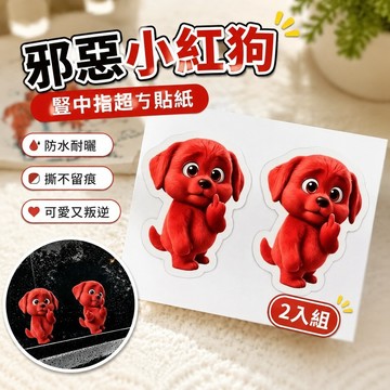 網路熱款✨豎中指小狗 邪惡小紅狗 紅色狗狗 Chicky the Dog 魔性抽象 不屑挑衅 邪惡紅色小狗豎中指貼紙抽象