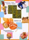 創意禮物包裝[二手書_良好]