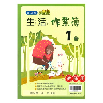 翰林國小作業簿生活1下(教師版)