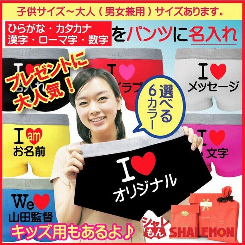 名入れ プレゼント バレンタイン 誕生日 オリジナル ボクサーパンツ 6色 おもしろ メンズ キッズ レディース 下着 男性 子供 通販 Lineポイント最大0 5 Get Lineショッピング