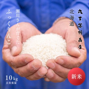 新米 瀬川さんが育てた ふっくりんこ 10kg 5kg×2袋 北海道深川市稲田産 玄米 白米 分づき米 令和5年産 送料無料 真空パックに変更可