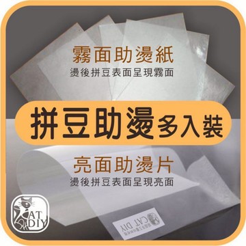 現貨⭕【助燙紙.助燙片】拼豆助燙 拼豆 膠珠 麗彩膠珠 拼拼豆豆 阿國手創樂園
